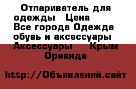 Отпариватель для одежды › Цена ­ 800 - Все города Одежда, обувь и аксессуары » Аксессуары   . Крым,Ореанда